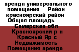 аренда универсального помещения  › Район ­ красноярский район  › Общая площадь ­ 80 - Самарская обл., Красноярский р-н, Красный Яр с. Недвижимость » Помещения аренда   